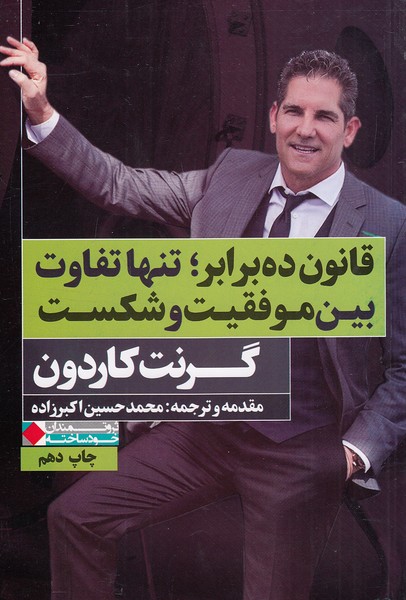 کتاب قانون ده برابر؛ تنها تفاوت بین موفقیت و شکست (نگاه نوین) رقعی شومیز