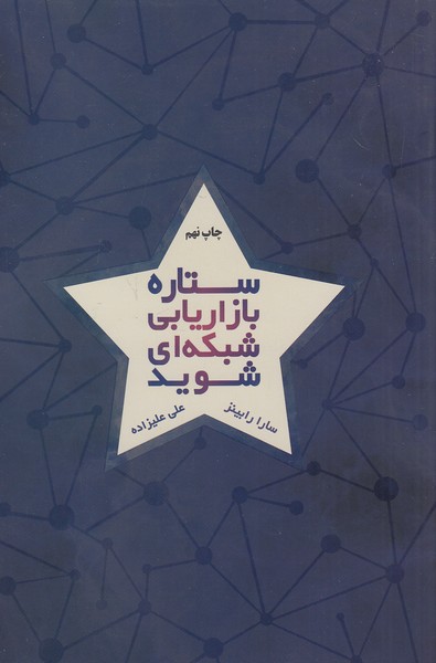 کتاب ستاره بازاریابی شبکه ای شوید (درناقلم) رقعی شومیز