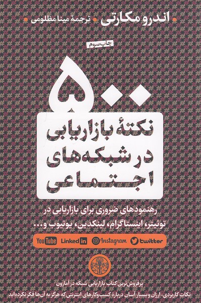 کتاب 500 نکته بازاریابی در شبکه های اجتماعی (پارسه) رقعی شومیز