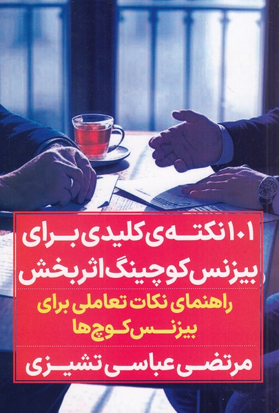 کتاب 101 نکته کلیدی برای بیزینس کوچینگ اثربخش (نگاه نوین) رقعی شومیز