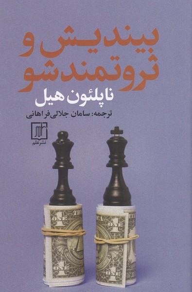 کتاب بیندیش و ثروتمند شو (علم) رقعی شومیز