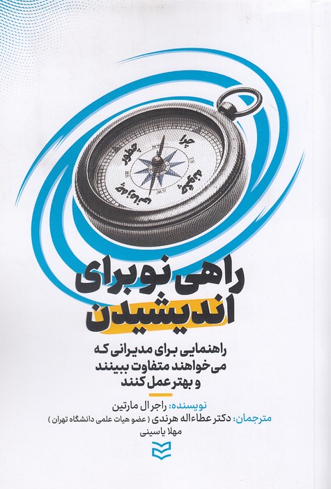 کتاب راهی نو برای اندیشیدن (ادیبان روز) رقعی شومیز