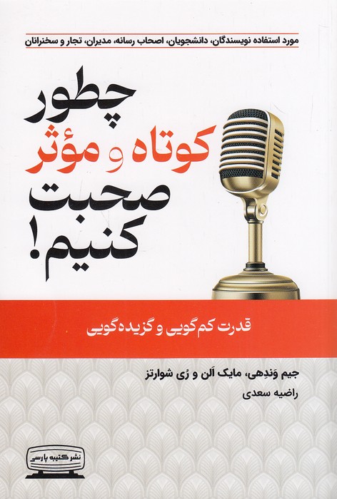 کتاب چطور کوتاه و موثر صحبت کنیم! (کتیبه پارسی) رقعی شومیز