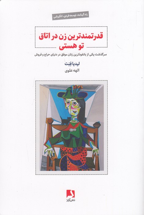 کتاب قدرتمندترین زن در اتاق تو هستی (ذهن آویز) رقعی شومیز