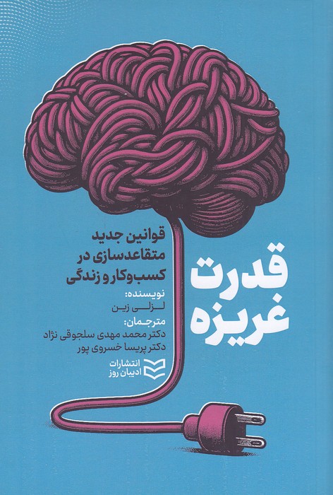 کتاب قدرت غریزه (ادیبان روز) رقعی شومیز
