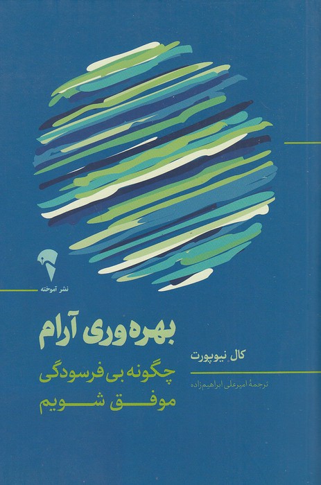 کتاب بهره وری آرام (آموخته) رقعی شومیز