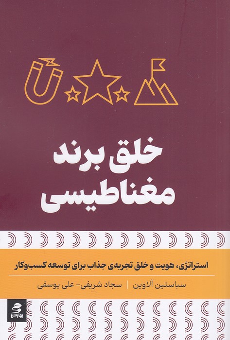 کتاب خلق برند مغناطیسی (بهارسبز) رقعی شومیز