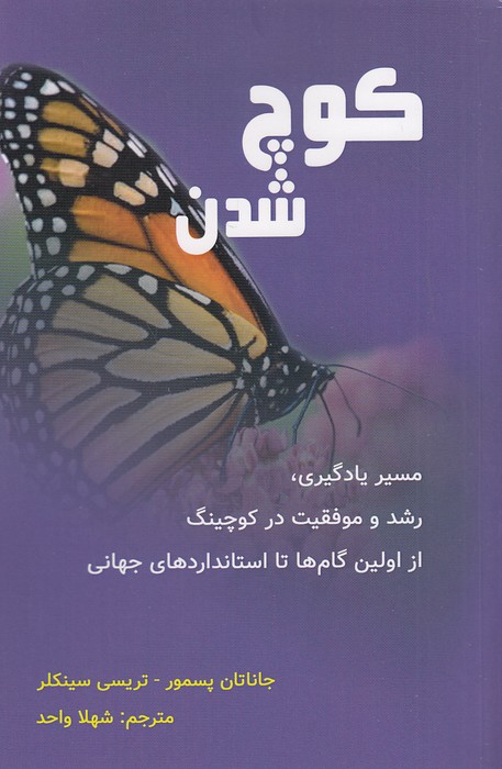 کتاب کوچ شدن (پردیس آباریس) رقعی شومیز