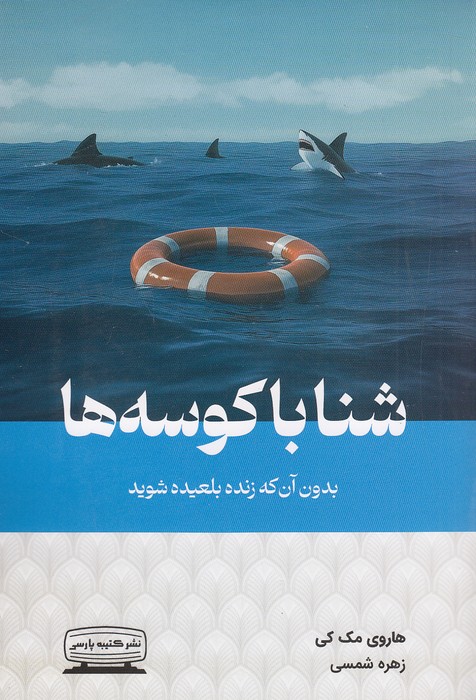 کتاب شنا با کوسه ها - بدون آن که زنده بلعیده شوید (کتیبه پارسی) رقعی شومیز