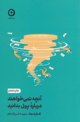 کتاب آنچه نمی خواهند درباره پول بدانید (مون) رقعی شومیز