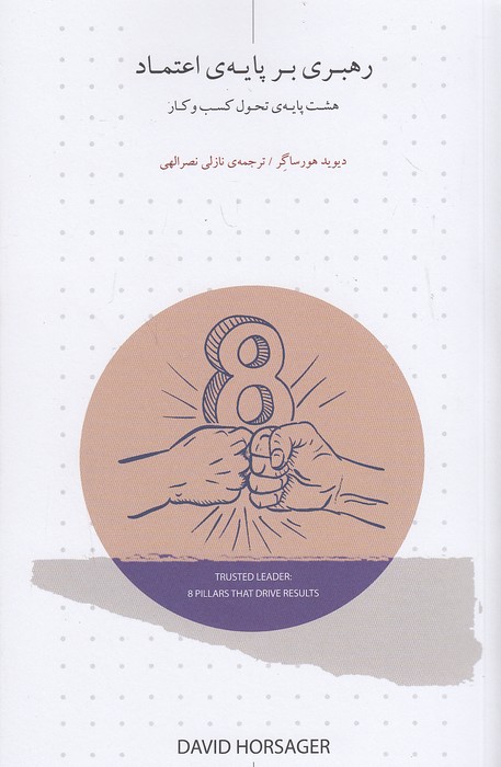 کتاب رهبری بر پایه ی اعتماد (پارک فناوری پردیس) رقعی شومیز