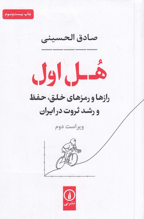 کتاب هل اول - رازها و رمزهای خلق، حفظ و رشد ثروت در ایران (نی) رقعی شومیز