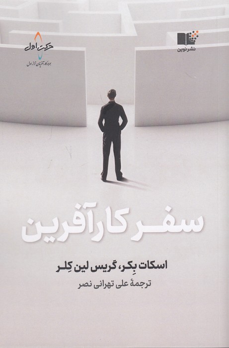 کتاب سفر کارآفرین (نوین) رقعی شومیز