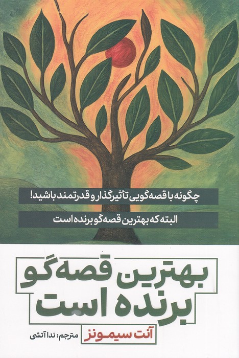 کتاب بهترین قصه گو برنده است (آذر بیان) رقعی شومیز