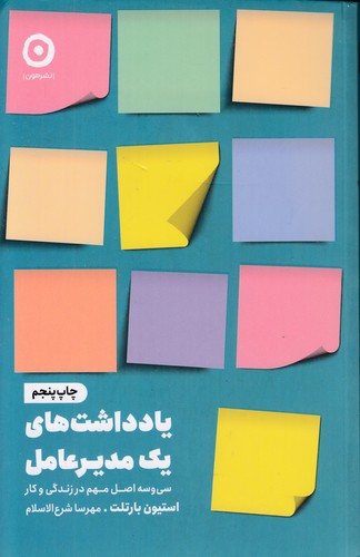 کتاب یادداشت های یک مدیر عامل (مون) رقعی شومیز