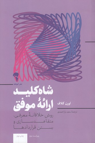 کتاب شاه کلید ارئه موفق (آموخته) رقعی شومیز