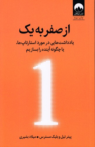 کتاب از صفر به یک (میلکان) رقعی شومیز