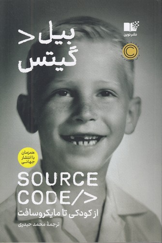 کتاب سورس کد (نوین) رقعی شومیز
