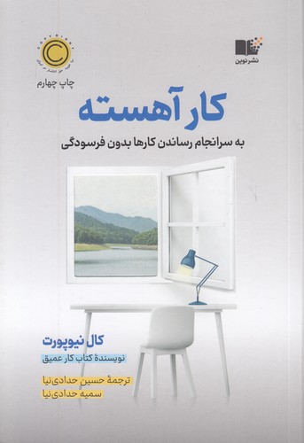 کتاب کار آهسته (نوین) رقعی شومیز