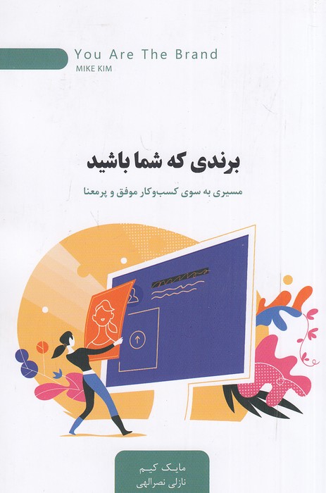 کتاب برندی که شما باشید (اژدهای طلایی) رقعی شومیز