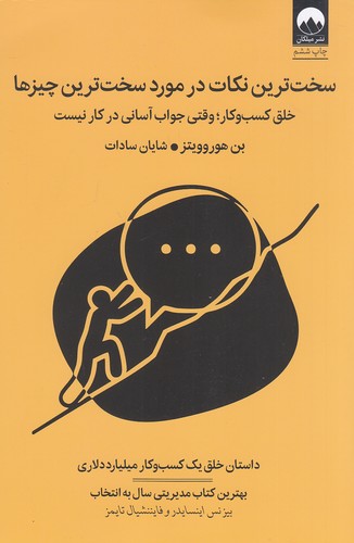 کتاب سخت ترین نکات در مورد سخت ترین چیزها (میلکان) وزیری شومیز
