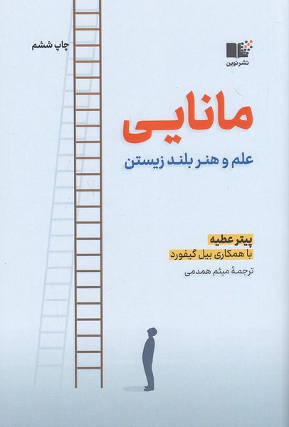 کتاب مانایی - علم و هنر بلند زیستن (نوین) رقعی شومیز