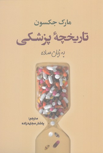کتاب تاریخچه پزشکی به زبان ساده (سبزان) رقعی شومیز