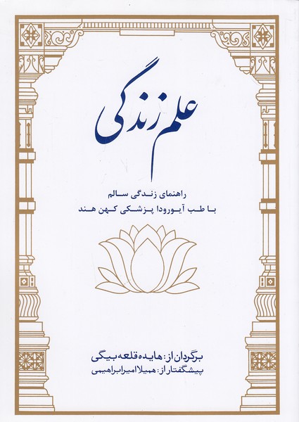 کتاب علم زندگی (بهجت) وزیری شومیز