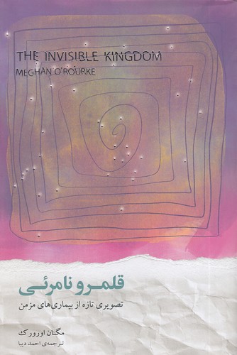 کتاب قلمرو نامرئی (نیکونشر) رقعی شومیز