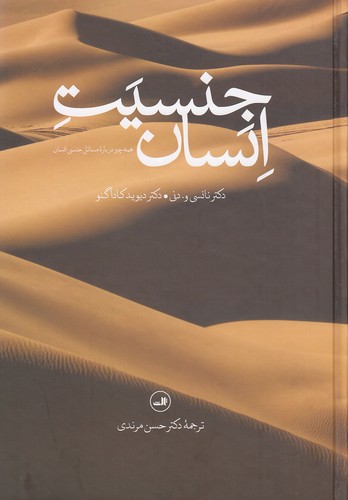 کتاب جنسیت انسان (ثالث) وزیری سخت