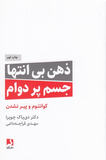 کتاب ذهن بی انتها جسم پر دوام - کوانتوم و پیر نشدن (ذهن آویز) رقعی شومیز