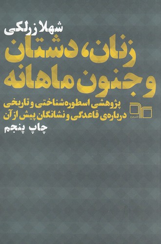 کتاب زنان، دشتان و جنون ماهانه (چرخ) رقعی شومیز