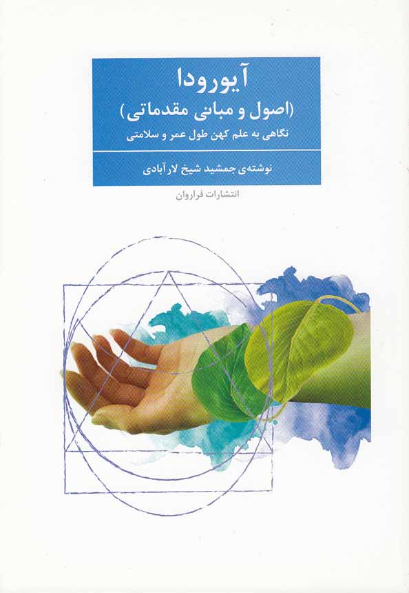 کتاب آیورودا - اصول و مبانی مقدماتی (فراروان) وزیری شومیز