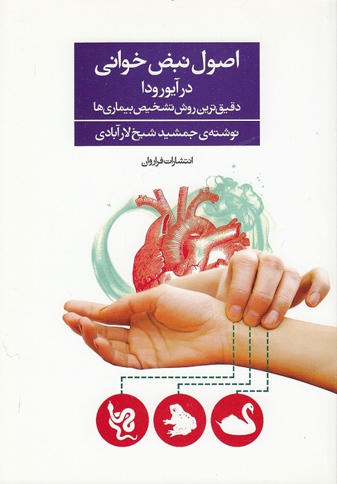 کتاب اصول نبض خوانی در آیورودا (فراروان) وزیری شومیز