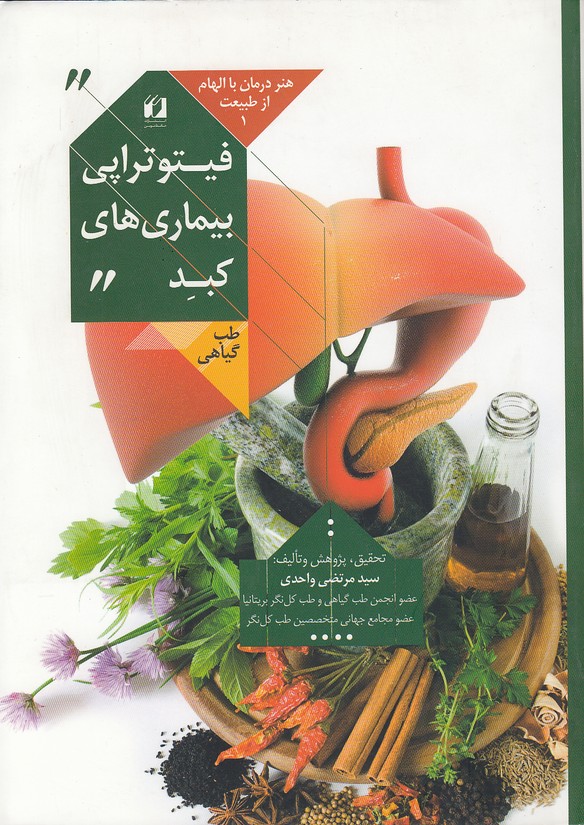 کتاب فیتوتراپی بیماری های کبد (حافظ نوین) وزیری شومیز