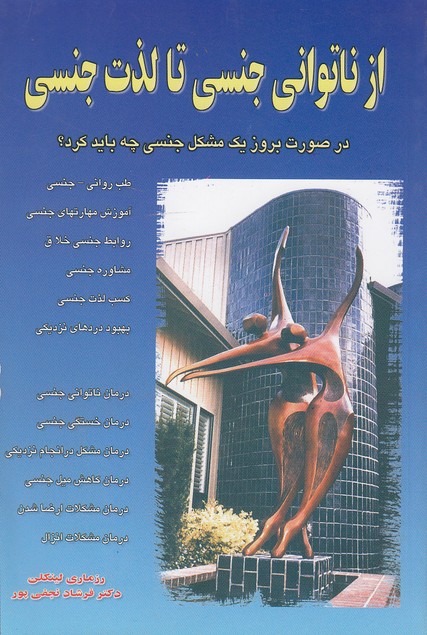 کتاب از ناتوانی جنسی تا لذت جنسی (نسل نواندیش) رقعی شومیز