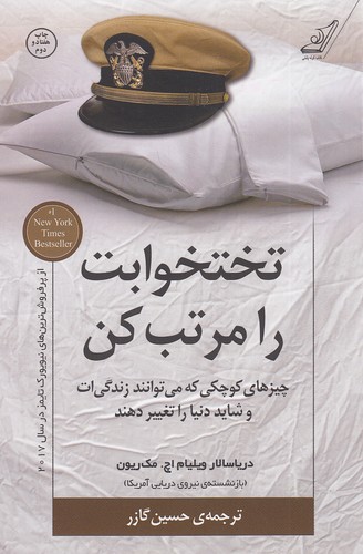 کتاب تختخوابت را مرتب کن کوله پشتی