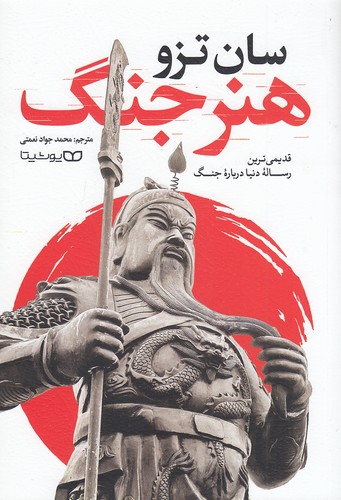 کتاب هنر جنگ  یوشتیا