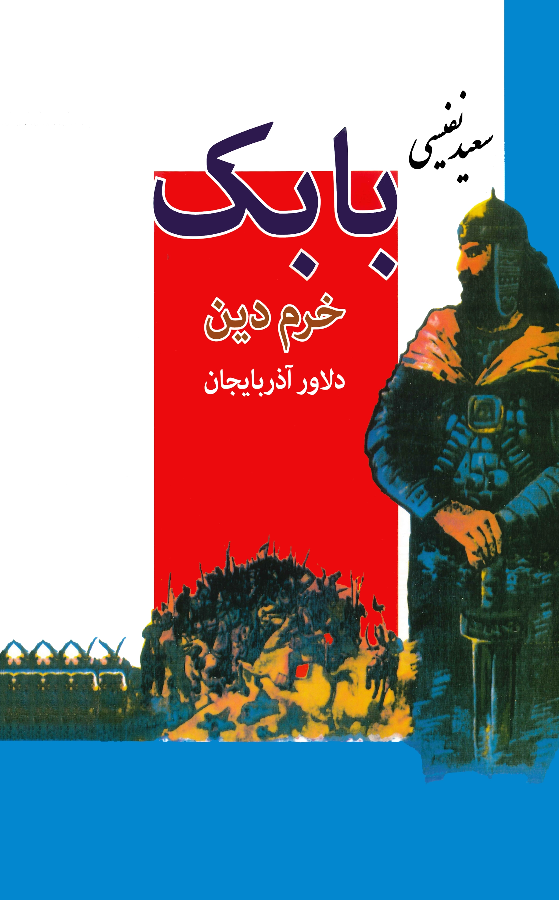 کتاب بابک خرم دین سعید نفیسی