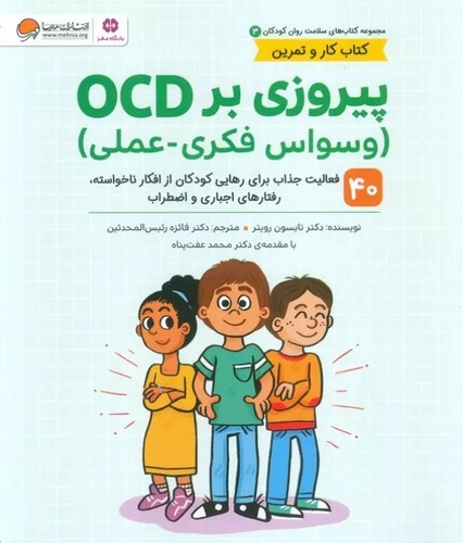 کتاب سلامت روان کودکان 03- پیروزی بر OCD - وسواس فکری-عملی (مهرسا) رحلی شومیز