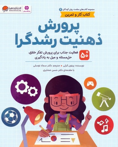 کتاب سلامت روان کودکان 04- پرورش ذهنیت رشدگرا (مهرسا) رحلی شومیز