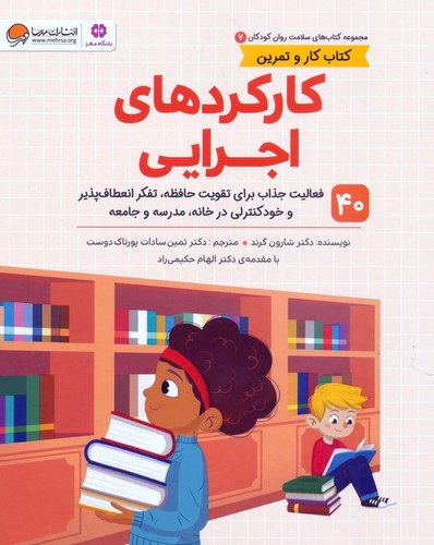 کتاب سلامت روان کودکان 07- کارکردهای اجرایی (مهرسا) رحلی شومیز