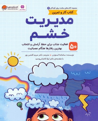 کتاب سلامت روان کودکان 06- مدیریت خشم (مهرسا) رحلی شومیز