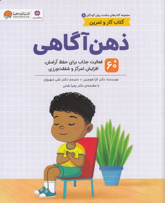 کتاب سلامت روان کودکان 08- ذهن آگاهی (مهرسا) رحلی شومیز