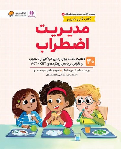 کتاب سلامت روان کودکان 05- مدیریت اضطراب (مهرسا) رحلی شومیز