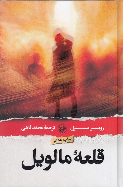 کتاب قلعه مالویل (امیرکبیر) رقعی جلد گالینگور