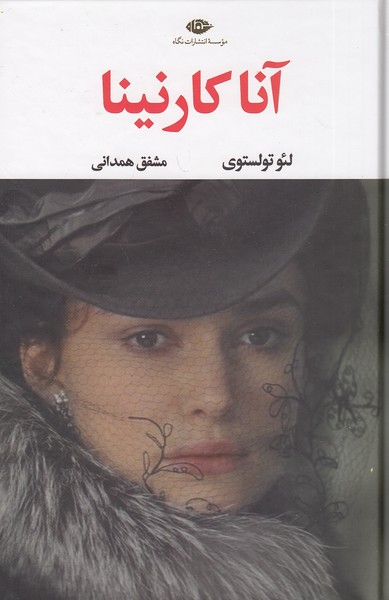 آنا کارنینا 2 جلدی (نگاه) رقعی جلد گالینگور