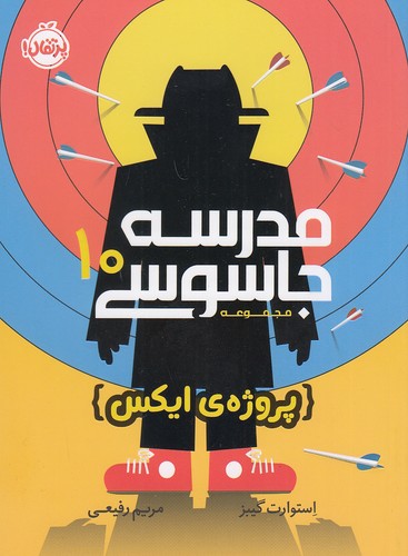 کتاب مدرسه جاسوسی 10- پروژه ی ایکس (پرتقال) رقعی شومیز
