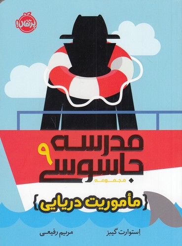 کتاب مدرسه جاسوسی 09- ماموریت دریایی (پرتقال) رقعی شومیز