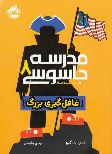 کتاب مدرسه جاسوسی 08- غافل گیری بزرگ (پرتقال) رقعی شومیز